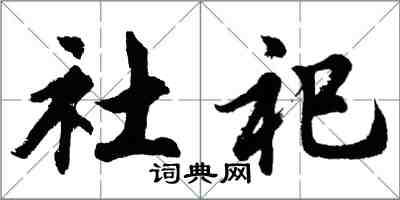 胡问遂社祀行书怎么写