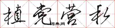 骆恒光植党营私行书怎么写