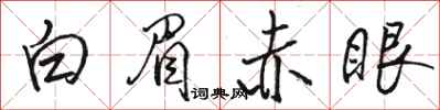 骆恒光白眉赤眼行书怎么写