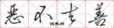 骆恒光恶不去善行书怎么写