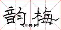 骆恒光韵梅隶书怎么写