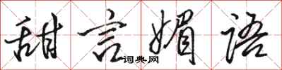 骆恒光甜言媚语行书怎么写