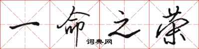 骆恒光一命之荣行书怎么写