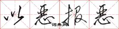 骆恒光以恶报恶行书怎么写