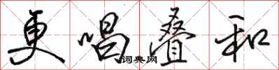 骆恒光更唱叠和行书怎么写