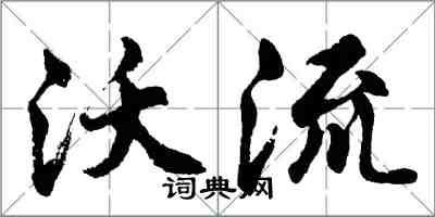 胡问遂沃流行书怎么写