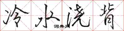 骆恒光冷水浇背行书怎么写