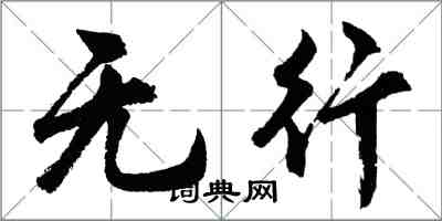 胡问遂无行行书怎么写