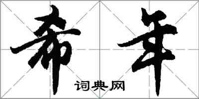 胡问遂希年行书怎么写