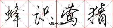 骆恒光蜂识莺猜行书怎么写