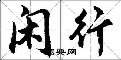 胡问遂闲行行书怎么写