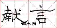 骆恒光献言隶书怎么写
