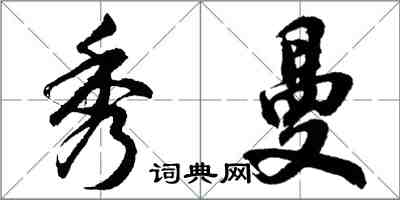 胡问遂秀曼行书怎么写