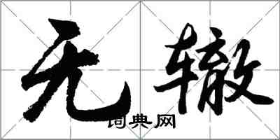 胡问遂无辙行书怎么写