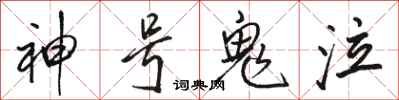 骆恒光神号鬼泣行书怎么写