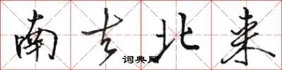 骆恒光南去北来行书怎么写