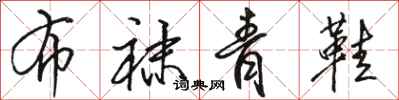 骆恒光布袜青鞋行书怎么写