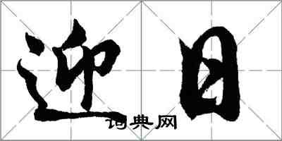 胡问遂迎日行书怎么写