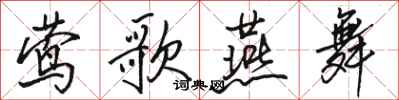 骆恒光莺歌燕舞行书怎么写