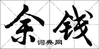 胡问遂余钱行书怎么写