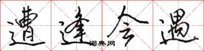 骆恒光遭逢会遇行书怎么写
