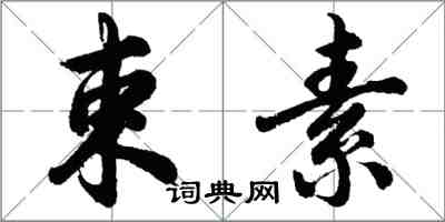 胡问遂束素行书怎么写
