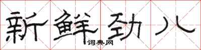 骆恒光新鲜劲儿隶书怎么写