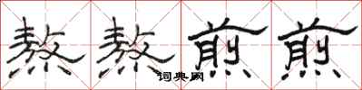 骆恒光熬熬煎煎隶书怎么写