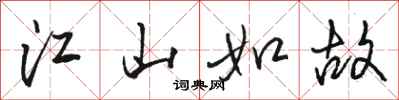 骆恒光江山如故行书怎么写