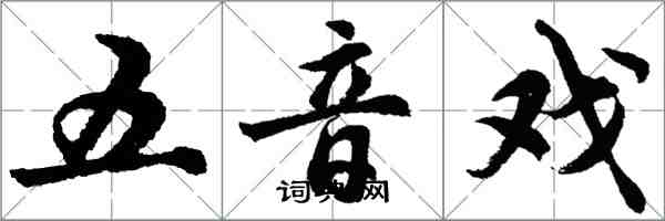 胡问遂五音戏行书怎么写