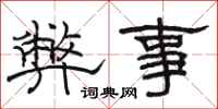 骆恒光弊事隶书怎么写