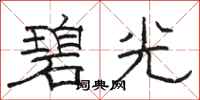 骆恒光碧光隶书怎么写