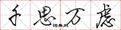 骆恒光千思万虑行书怎么写