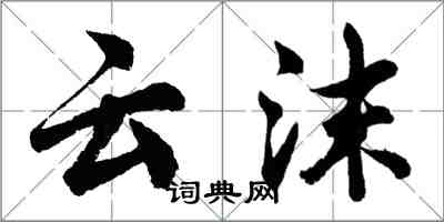 胡问遂云沫行书怎么写