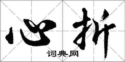 胡问遂心折行书怎么写