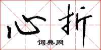 钱沛云心折行书怎么写
