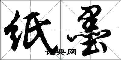 胡问遂纸墨行书怎么写