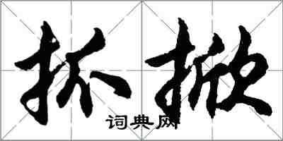 胡问遂抓掀行书怎么写