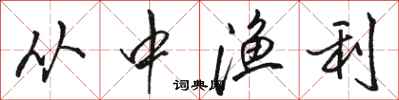 骆恒光从中渔利行书怎么写