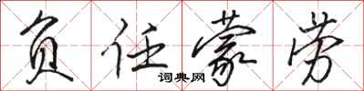 骆恒光负任蒙劳行书怎么写