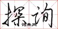 骆恒光探询行书怎么写