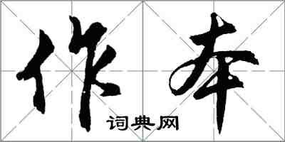 胡问遂作本行书怎么写
