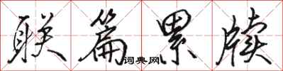 骆恒光联篇累牍行书怎么写
