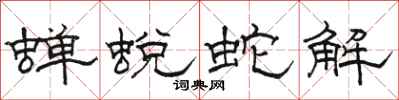 骆恒光蝉蜕蛇解隶书怎么写