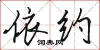 骆恒光依约行书怎么写