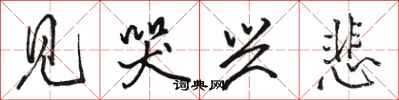 骆恒光见哭兴悲行书怎么写
