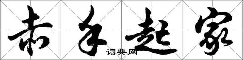 胡问遂赤手起家行书怎么写