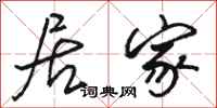 骆恒光居家行书怎么写