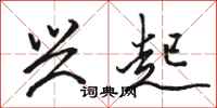 骆恒光兴起行书怎么写