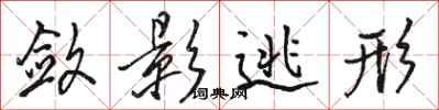 骆恒光敛影逃形行书怎么写